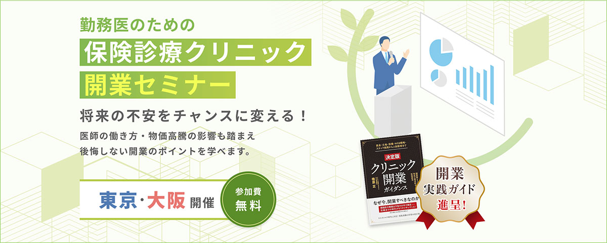 医院開業セミナー